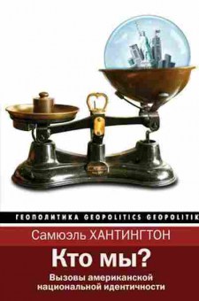 Книга Геополитика Кто мы? (Хантингтон С.), б-11635, Баград.рф